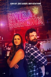 Битва бывших / Bar Fight! (2022) WEB-DLRip-AVC от DoMiNo & селезень | D