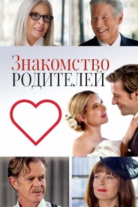 Знакомство родителей / Maybe I Do (2023) BDRip-AVC от DoMiNo & селезень | D