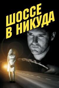 Шоссе в никуда / Lost Highway (1997) BDRip-AVC от DoMiNo & селезень | P