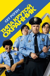 Типа крутой охранник / Observe and Report (2009) BDRip 720p от DoMiNo & селезень | D, P, A