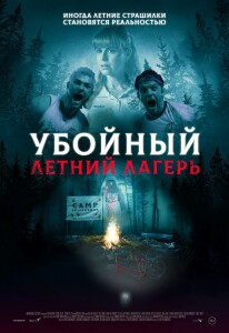 Убойный летний лагерь / Она пришла из леса / She Came from the Woods (2022) BDRip-AVC от DoMiNo & селезень | D