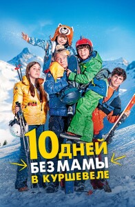 10 дней без мамы в Куршевеле / 10 jours encore sans maman (2023) WEB-DL 1080p от селезень | D