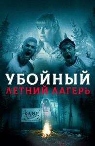 Убойный летний лагерь / Она пришла из леса / She Came from the Woods (2022) BDRip 1080p от селезень | D