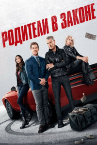 Родители в законе / The Out-Laws (2023) WEB-DLRip 720p от DoMiNo & селезень | D