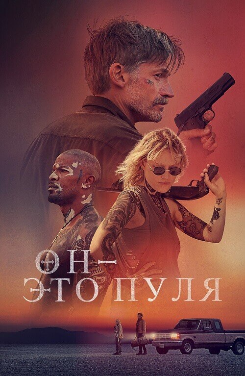 Постер к фильму Он - это пуля / God Is a Bullet (2023) HDRip-AVC от DoMiNo & селезень | P | Полная версия