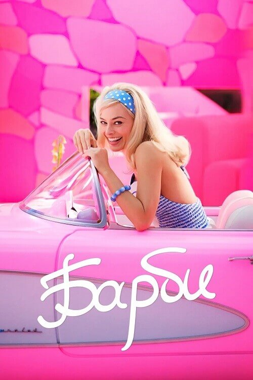 Постер к фильму Барби / Barbie (2023) HDRip-AVC от DoMiNo & селезень | D | Red Head Sound, Bravo Records Georgia