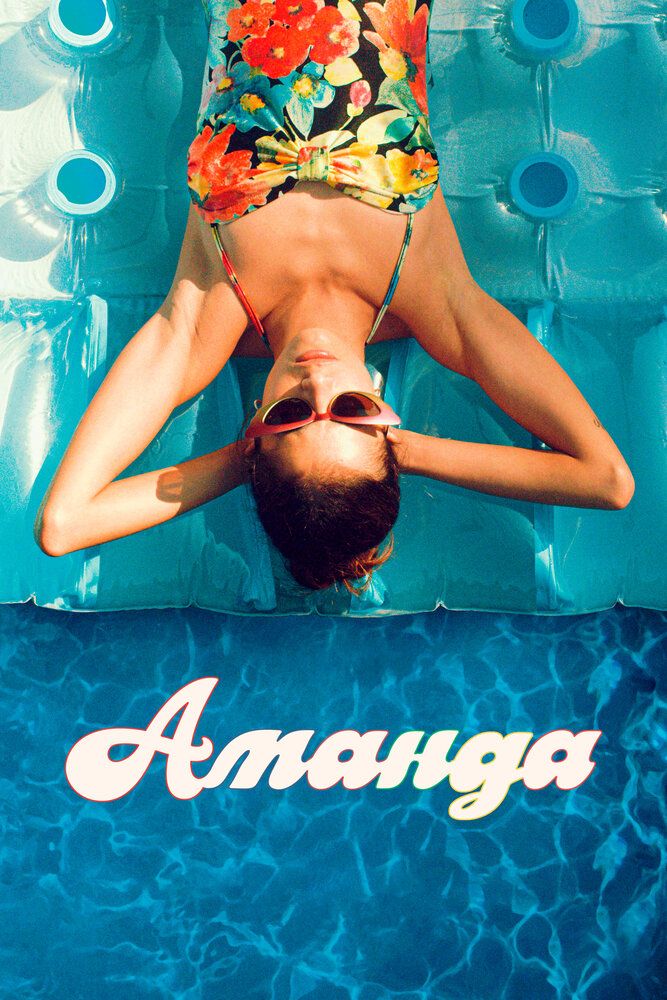 Аманда / Amanda (2022) WEB-DL 1080p от селезень | D