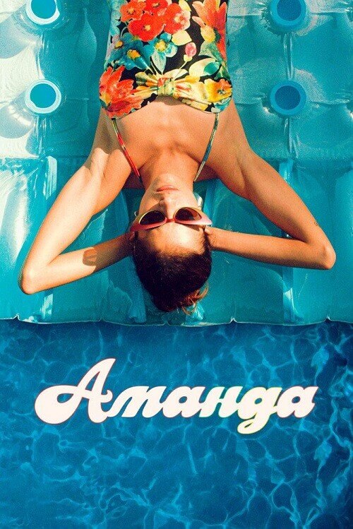 Постер к фильму Аманда / Amanda (2022) WEB-DLRip-AVC от DoMiNo & селезень | D