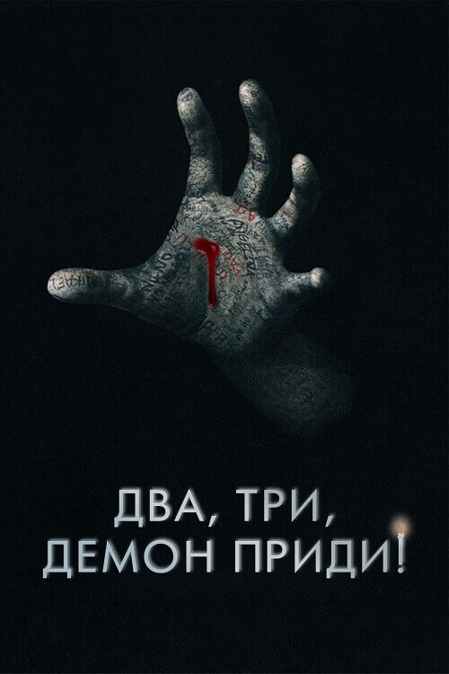 Постер к фильму Два, три, демон, приди! / Поговори со мной / Talk to Me (2022) HDRip-AVC от DoMiNo & селезень | P