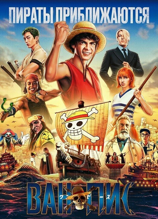 Постер к фильму Ван-Пис / One Piece [01х01-06 из 08] (2023) WEB-DLRip-AVC от DoMiNo & селезень | D | Red Head Sound