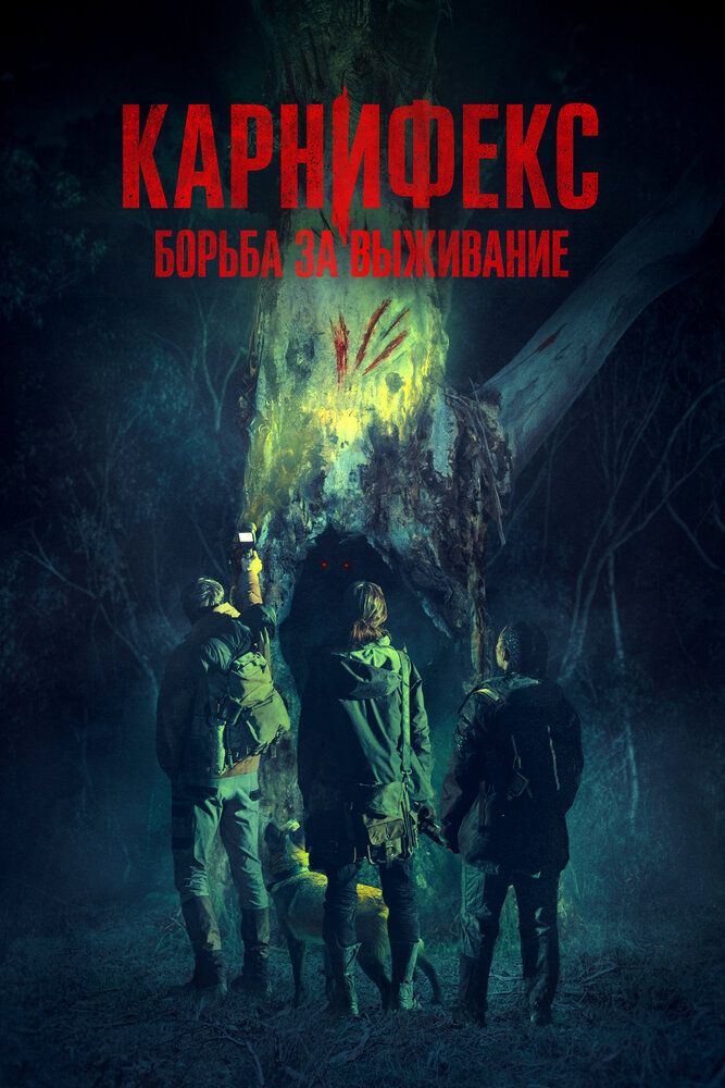 Постер к фильму Карнифекс: Борьба за выживание / Carnifex (2022) WEB-DL 1080p от селезень | D