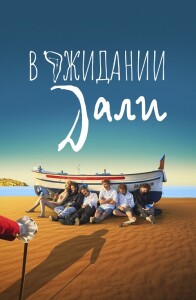 В ожидании Дали / Esperando a Dalí (2023) WEB-DL 1080p от селезень | D