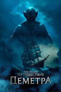 Последнее путешествие «Деметра» / The Last Voyage of the Demeter (2023) BDRip-AVC от DoMiNo & селезень | P