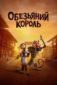 Царь обезьян / The Monkey King (2023) WEB-DLRip-AVC от DoMiNo & селезень | P