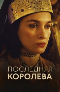 Последняя королева / La dernière reine / The Last Queen (2022) BDRip-AVC от DoMiNo & селезень | D