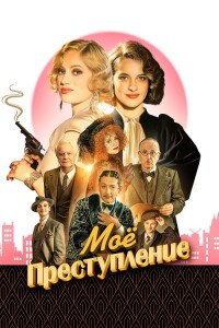 Моё преступление / Mon crime / The Crime Is Mine (2023) BDRip-AVC от DoMiNo & селезень | D