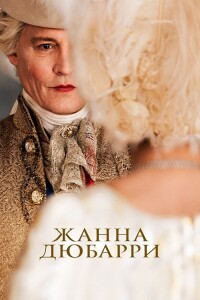 Жанна Дюбарри / Jeanne du Barry (2023) BDRip-AVC от DoMiNo & селезень | D