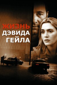 Жизнь Дэвида Гейла / The Life of David Gale (2003) BDRip-AVC от DoMiNo & селезень | D, P