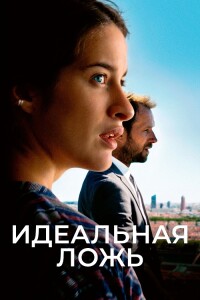 Идеальная ложь / Большие надежды / De grandes espérances / Grand Expectations (2022) WEB-DL 1080p от селезень | D