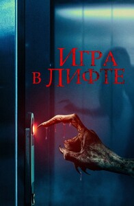 Игра в лифте / Elevator Game (2023) WEB-DL 1080p от селезень | D