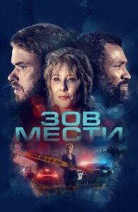 Зов мести / What Remains (2022) WEB-DL 1080p от селезень | Локализованная версия | P | OKKO