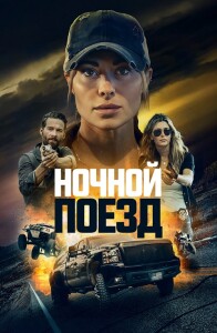 Ночной поезд / Night Train (2023) WEB-DL 1080p от селезень | D