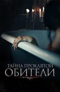 Тайна проклятой обители / The Mistress (2022) WEB-DL 1080p от селезень | D