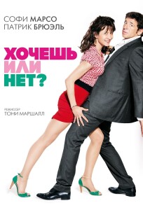 Хочешь или нет? / Tu veux... ou tu veux pas? (2014) BDRip 720p от DoMiNo & селезень | D, P