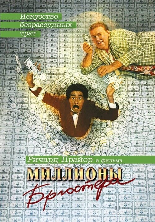 Постер к фильму Миллионы Брюстера / Brewster's Millions (1985) BDRip-AVC от DoMiNo & селезень | P