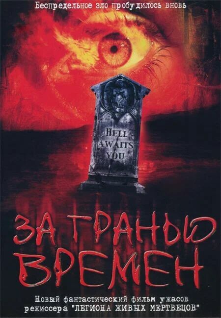 Постер к фильму За гранью времен / Beyond the Limits (2003) BDRip-AVC от DoMiNo & селезень | P