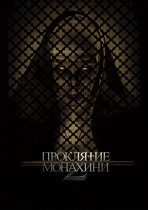 Постер к фильму Проклятие монахини 2 / The Nun II (2023) WEB-DLRip 1080p от селезень | D | Лицензия
