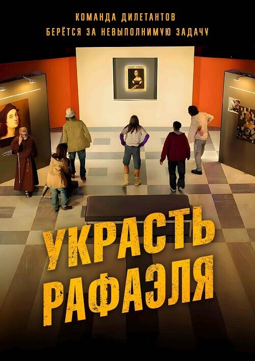 Постер к фильму Украсть Рафаэля / Criminali si diventa (2021) WEB-DLRip 720p | P