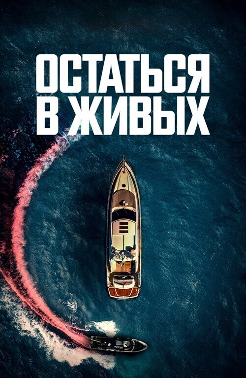 Постер к фильму Остаться в живых / The Boat (2022) BDRip-AVC от DoMiNo & селезень | D