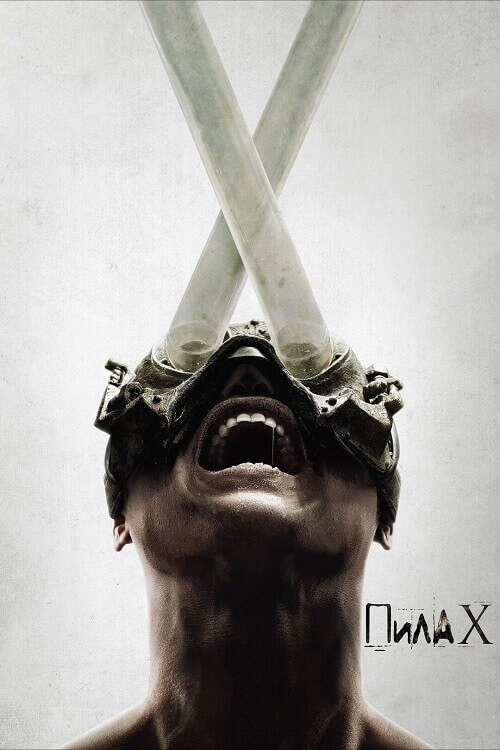 Постер к фильму Пила 10 / Saw X (2023) BDRip 720p от DoMiNo & селезень | D