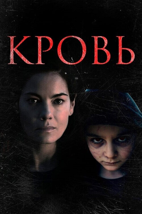 Постер к фильму Кровь / Blood (2022) BDRip 1080p от DoMiNo & селезень | D