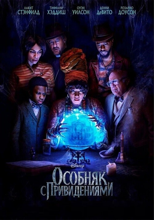 Постер к фильму Особняк с привидениями / Haunted Mansion (2023) BDRemux 1080p от селезень | D