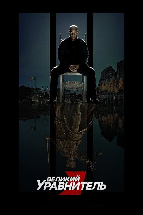 Постер к фильму Великий уравнитель 3 / The Equalizer 3 (2023) BDRip 1080p от селезень | D, P, A