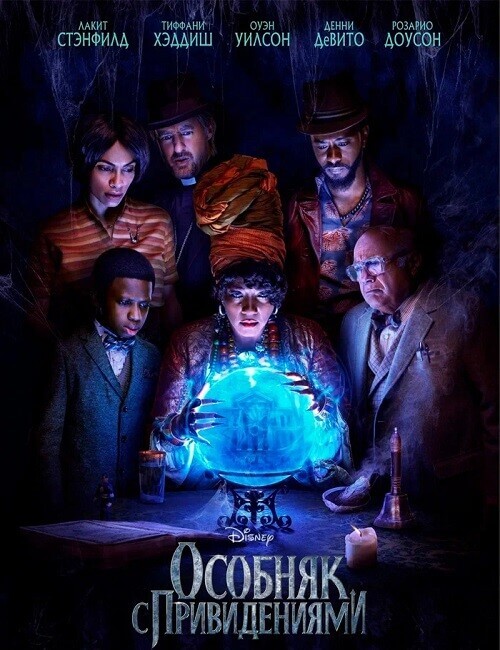 Постер к фильму Особняк с привидениями / Haunted Mansion (2023) UHD WEB-DL-HEVC 2160p от селезень | 4K | HDR | Dolby Vision Profile 8 | D