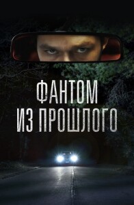 Фантом из прошлого / Фантом Из Прошлого: Раскрой Мрачную Тайну / L'uomo sulla strada (2022) BDRip-AVC от DoMiNo & селезень | D