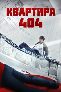 Квартира 404 / Yeopjipsaram / Next Door (2022) WEB-DLRip 720p от DoMiNo & селезень | D