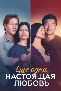 Ещё одна настоящая любовь / One True Loves (2023) BDRip 720p от селезень | D