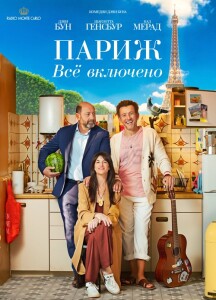 Париж. Всё включено / La vie pour de vrai / Life for Real (2023) BDRip-AVC от DoMiNo & селезень | D