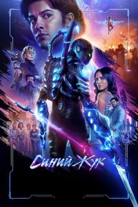 Синий Жук / Blue Beetle (2023) BDRip-AVC от DoMiNo & селезень | D