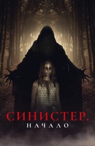 Синистер. Начало / Kinderfanger (2023) WEB-DL 1080p от селезень | D | Локализованная версия