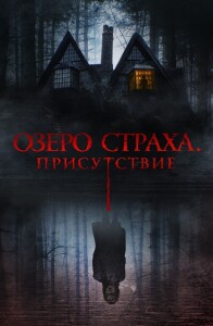 Озеро страха. Присутствие / Presencias (2022) WEB-DL 1080p от селезень | D