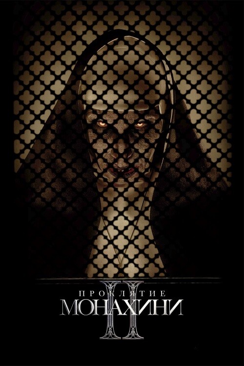 Постер к фильму Проклятие монахини 2 / The Nun II (2023) BDRip 1080p от селезень | D, P | Лицензия