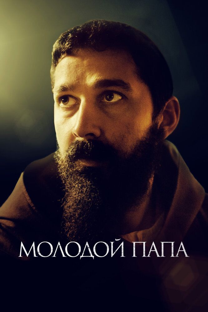 Постер к фильму Молодой Папа / Padre Pio (2022) WEB-DL 1080p от селезень | D