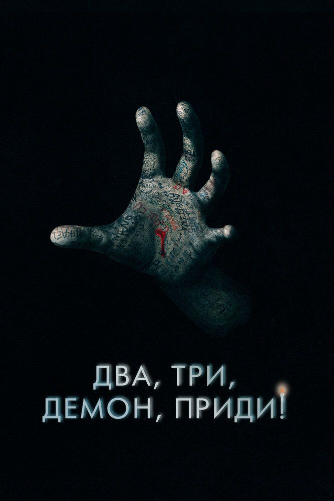 Постер к фильму Два, три, демон, приди! / Поговори со мной / Talk to Me (2022) BDRip 1080p от селезень | D