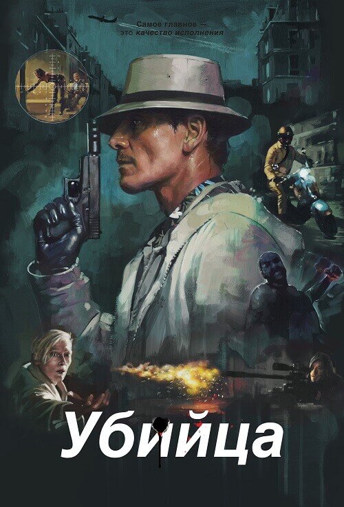 Постер к фильму Убийца / The Killer (2023) WEB-DLRip-AVC от DoMiNo & селезень | P