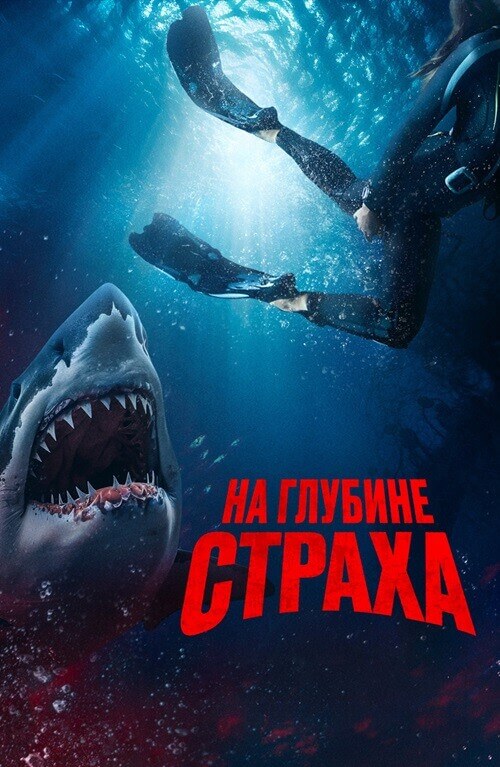 Постер к фильму На глубине страха / Deep Fear (2023) BDRip-AVC от DoMiNo & селезень | D